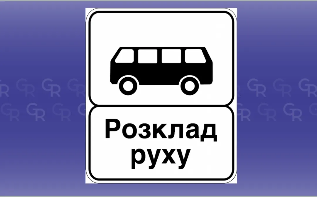 Автобусні маршрути загального користування у Балаклійській громаді (графіки руху) на порталі Gromada Group