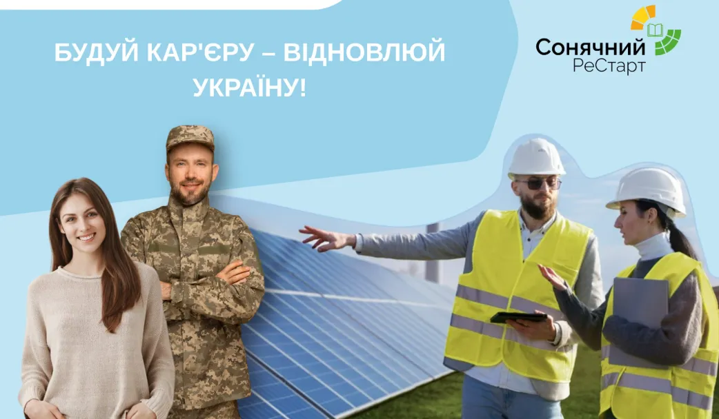 Новий старт у сонячній енергетиці: безкоштовний курс “Сонячний РеСтарт” від благодійного фонду RePower UNICEF Ukraine на порталі Gromada Group