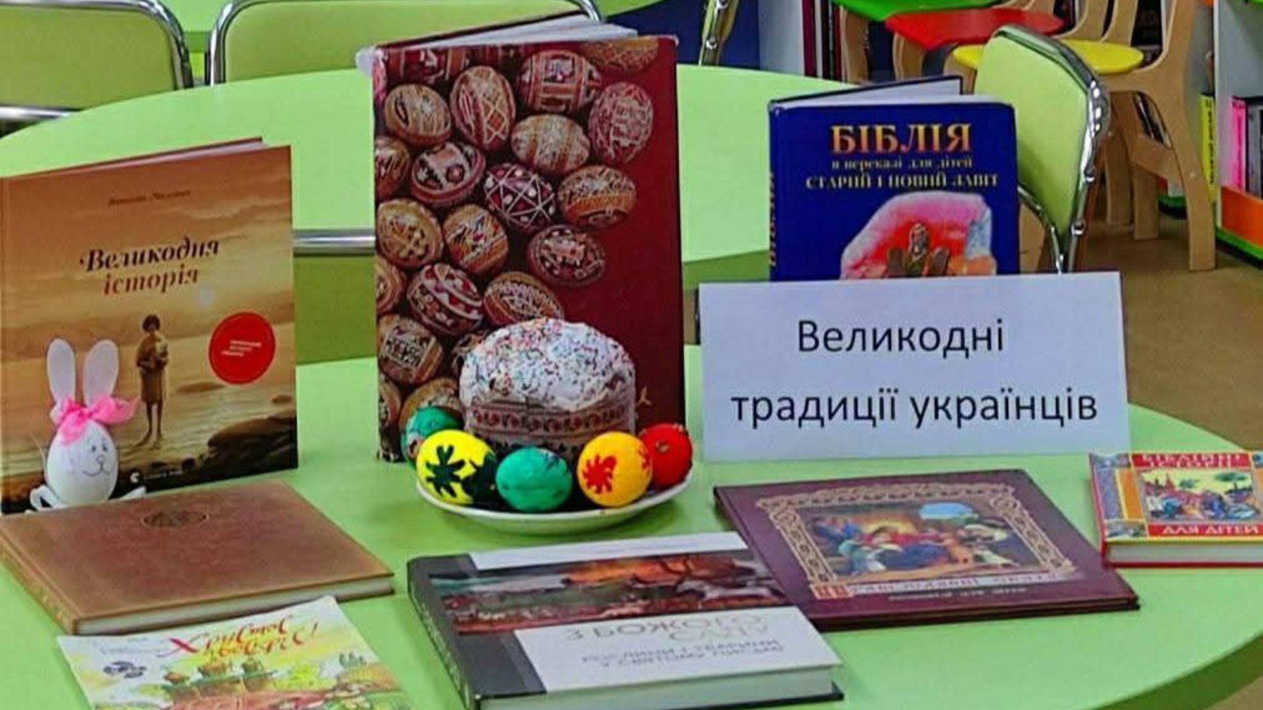 Книжкова виставка про великодні традиції українців триває в нововодолазькій Дитячій бібліотеці на порталі Gromada Group
