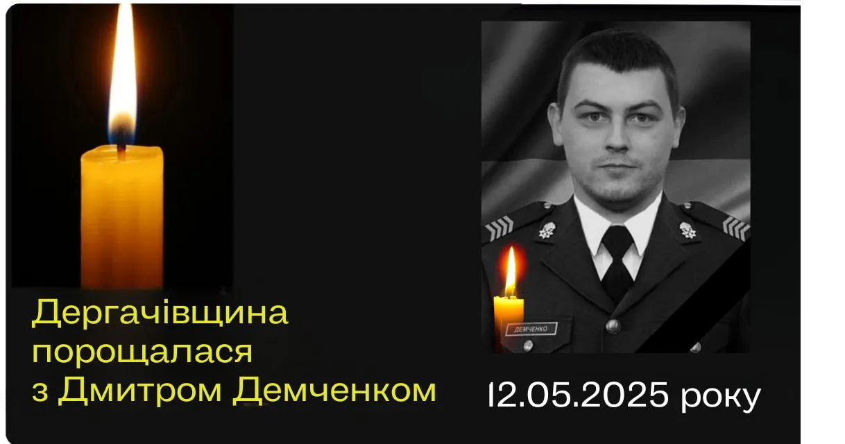 Дмитро Демченко – старший сержант окремого загону спеціального призначення «Омега» НГУ. Він загинув 12 травня поблизу села Удачне на Покровському напрямку.