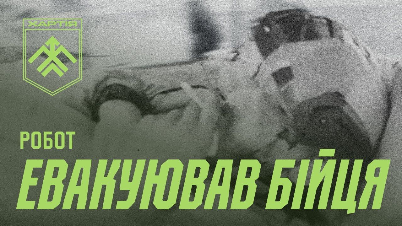 Скриншот з відео «Хартія» врятувала пораненого за допомогою робота на порталі Gromada Group