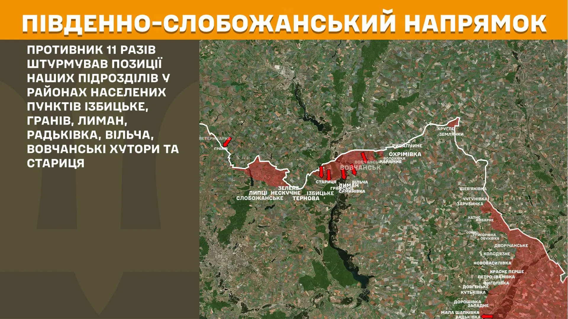 Фронт поруч Липецької громади: противник атакував в районі Ізбицького, Граніва, Лиману, Вільчи, Вовчанських Хуторів, Стариці на порталі Gromada Group