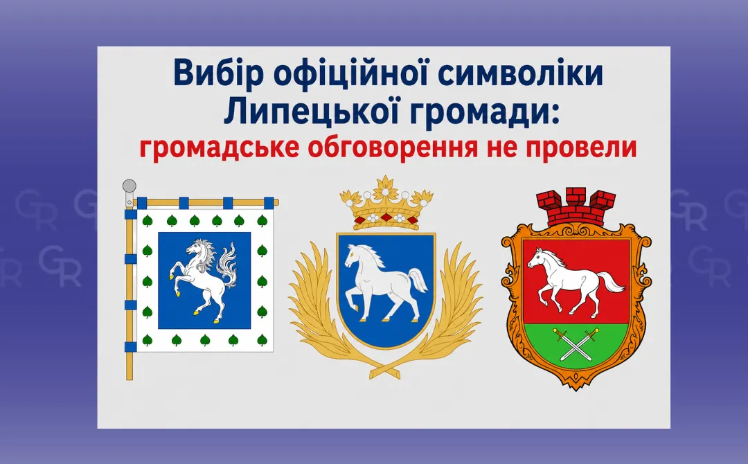 Вибір офіційної символіки Липецької громади: обговорення не організували на порталі Gromada Group