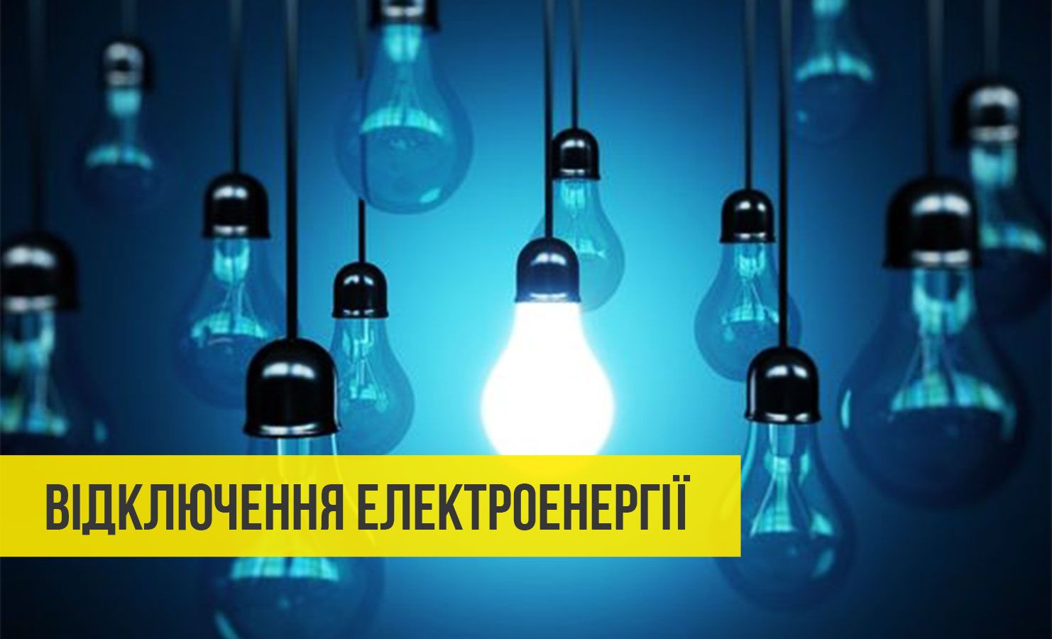 Фото з відкритих джерел 20 травня в Богодухівській громаді відключення електропостачання: подробиці на порталі Gromada Group