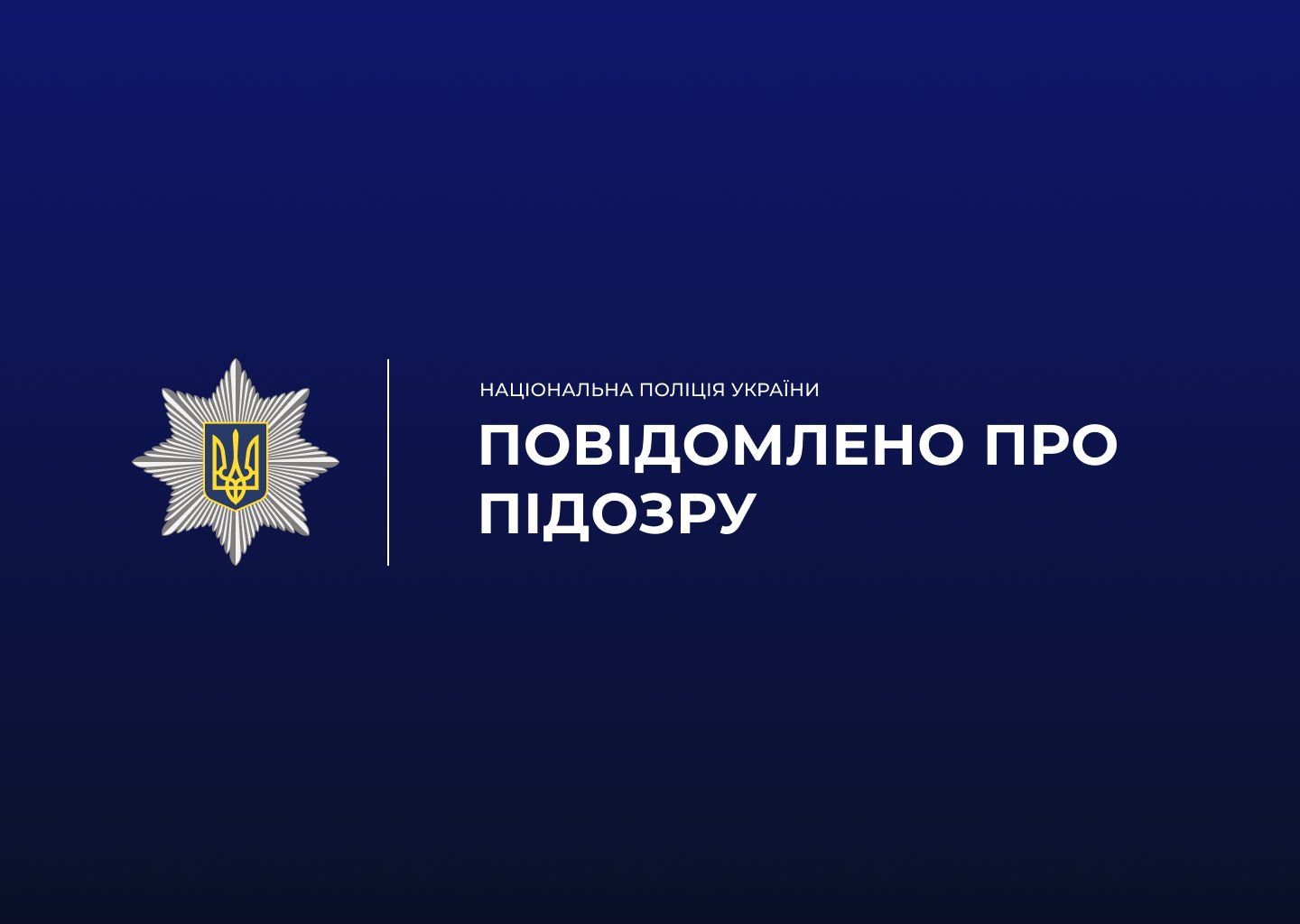 Слідчі повідомили про підозру жителю села Михайлівка Лозівського району за спробу надати неправомірну вигоду співробітнику поліції на порталі Gromada Group