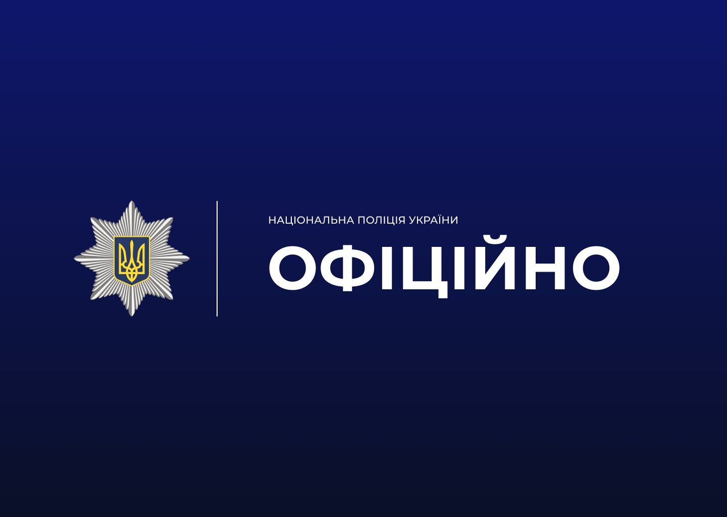 Світлина: Поліція Харківської області, фейсбук Поліція Харківщини розслідує обставини падіння чоловіка з вікна будівлі в Берестинському районі на порталі Gromada Group