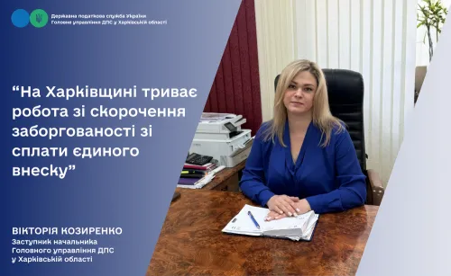 Заборгованість зі сплати єдиного внеску на особливому контролі податківців Харківщини на порталі Gromada Group