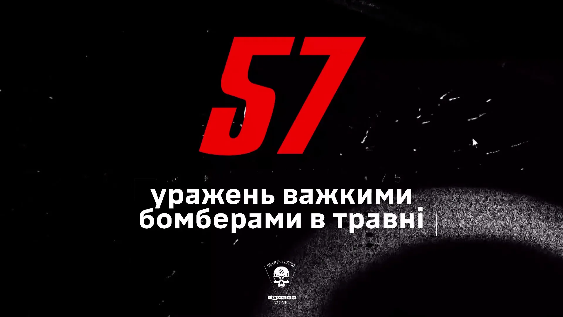 Скриншот з відео 57 уражень, 704 дистанційні мінування: у травні на Липецькому відтинку ефективно відпрацювала «Булава» на порталі Gromada Group