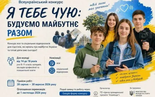 Всеукраїнський конкурс «Я тебе чую: будуємо майбутнє разом» на порталі Gromada Group