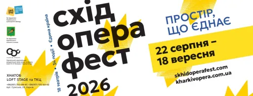 У Харкові стартує «Схід Опера Фест – 2026»: майже місяць українського театру на порталі Gromada Group