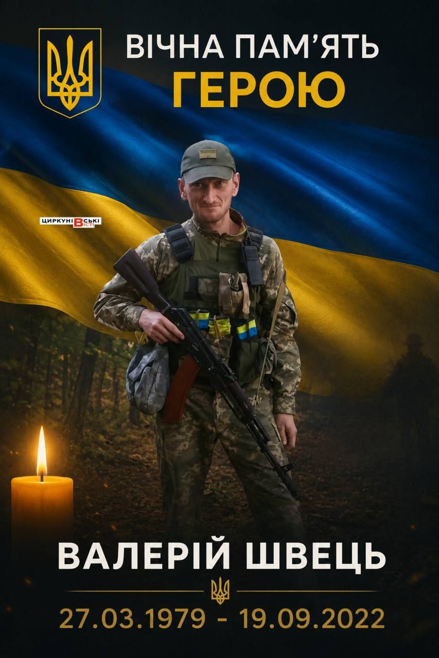 Циркунівська громада вшанувала пам’ять Валерія Швеця з Руських Тишків, який загинув у бою за Куп’янськ у 2022 році - фото 1