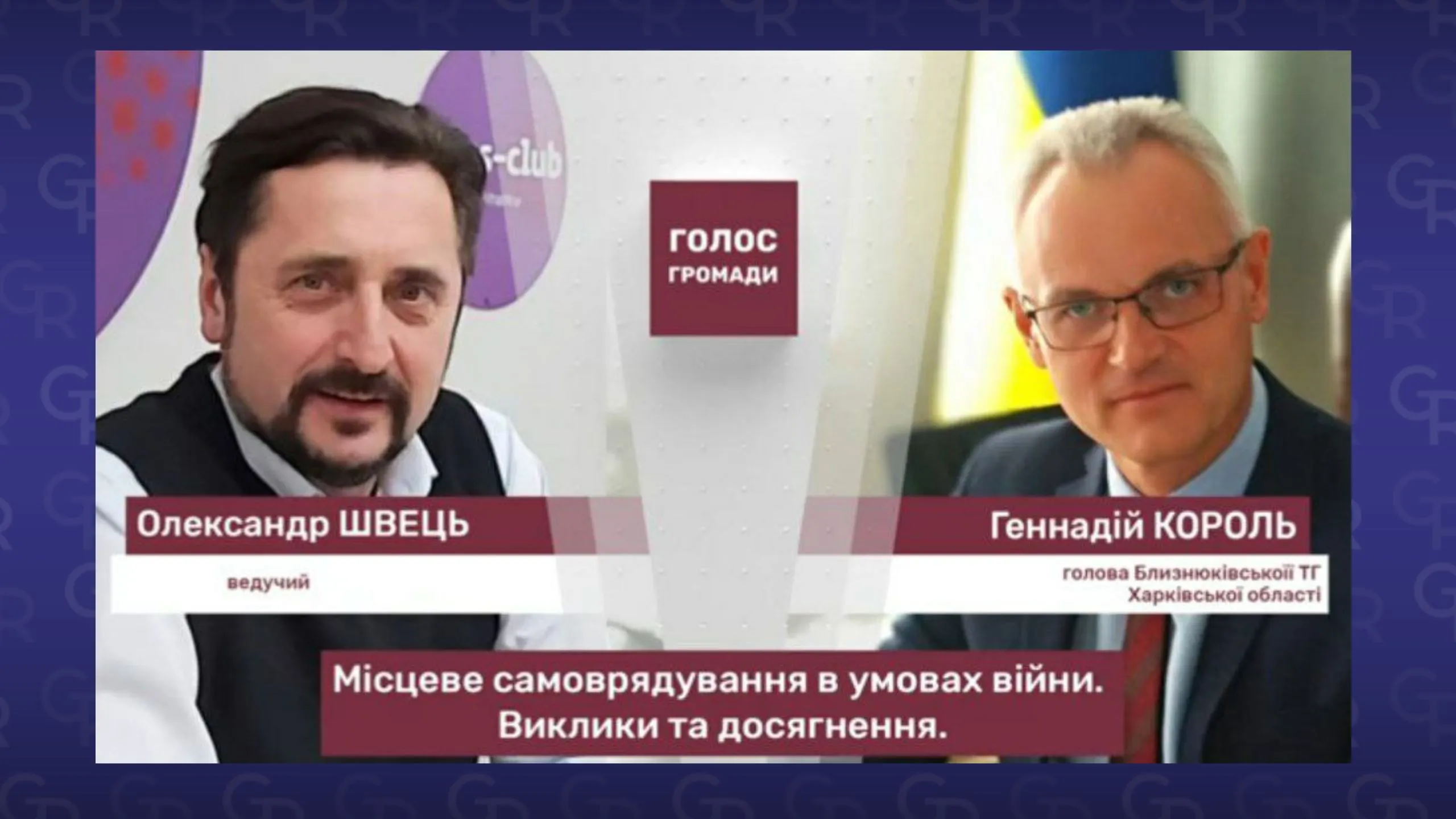 Голова Близнюківської територіальної громади Геннадій Король: “Наша сила в децентралізації” Голова Близнюківської територіальної громади Геннадій Король: “Наша сила в децентралізації” на порталі Gromada Group