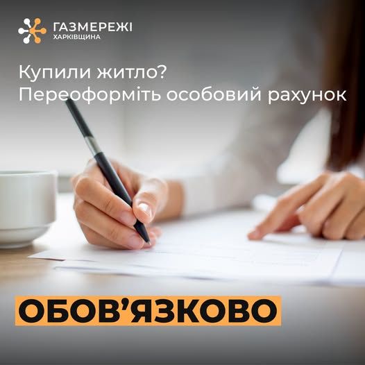 Придбали житло? Серед переїздів та клопоту є ще одна важлива справа, про яку варто подбати! - фото 1