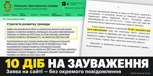 Липецька сільрада розмістила заяву про екооцінку Стратегії на офіційному сайті, але окремого повідомлення про документ не опублікувала: на зауваження дали 10 діб на порталі Gromada Group