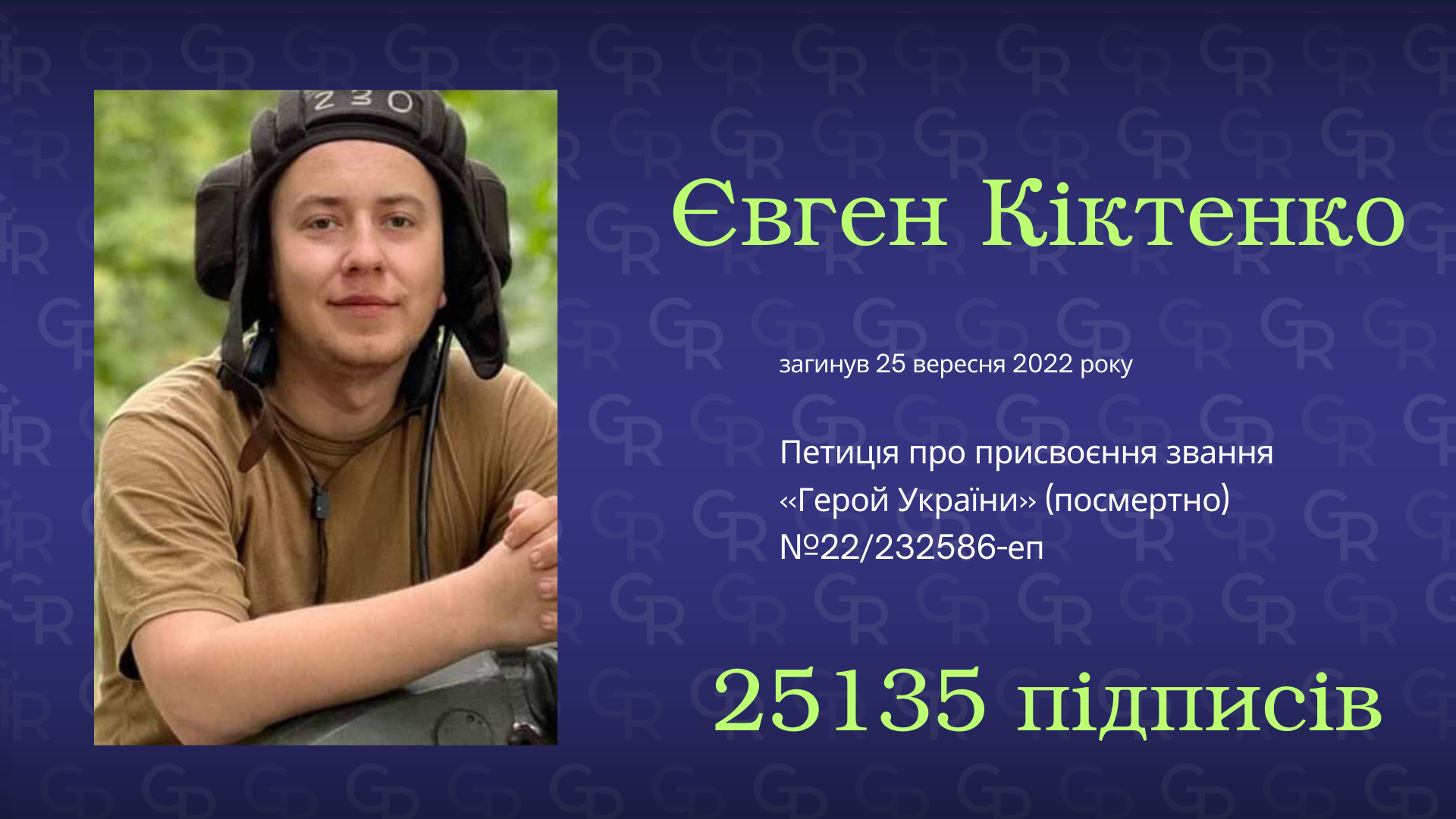 Євген Кіктенко Петиція про присвоєння звання Героя України (посмертно) зміївчанину Євгену Кіктенку набрала 25 тисяч підписів на порталі Gromada Group