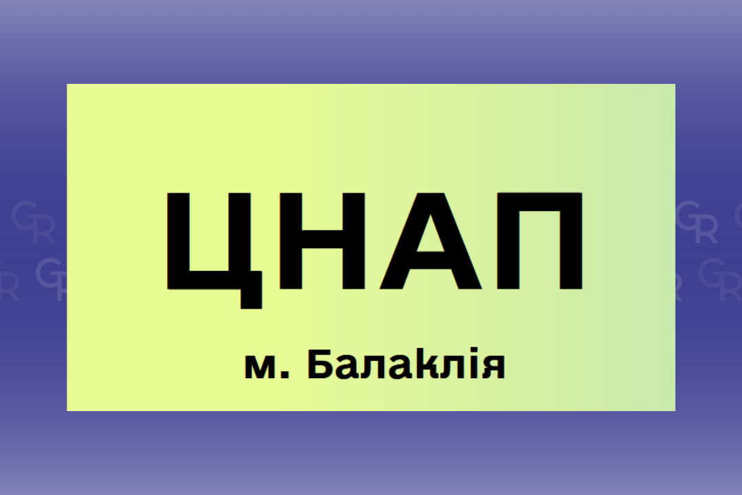 Зображення Gromada Group Як потрапити на прийом до Балаклійського ЦНАПу (контакти, сайт) на порталі Gromada Group