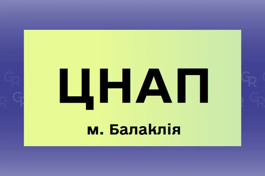Зображення Gromada Group Як потрапити на прийом до Балаклійського ЦНАПу (контакти, сайт) на порталі Gromada Group