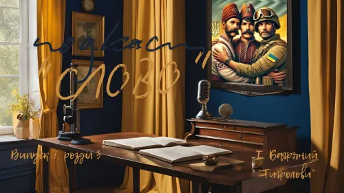 Podcast "Word" at the Gromada Group Media