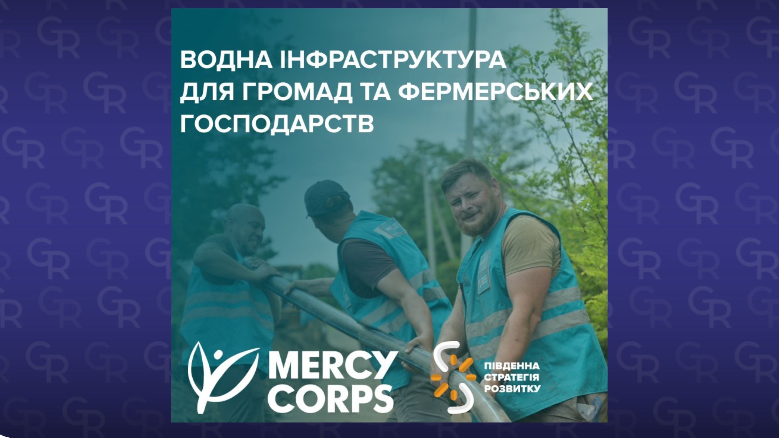 Фото: Громадська організація Південна стратегія розвитку (SDS) у партнерстві з Mercy Corps Сахновщинська селищна рада подала заявку на конкурс з проєктом «Побудова свердловини» на порталі Gromada Group