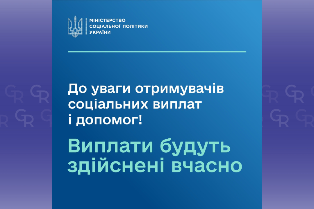 Зображення: Мінсоцполітики (facebook) Соціальні виплати будуть здіснені вчасно (коментар Мінсоцполітики) на порталі Gromada Group