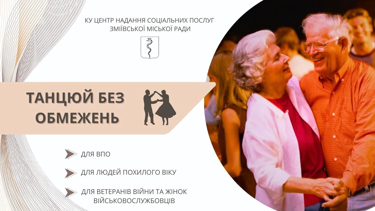 Колаж: Зміївська міська рада У Змієві відкрилися групи танців для дорослих на порталі Gromada Group