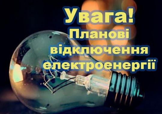 Фото з вільних джерел Кегичівська громада: де буде відключення електроенергіії на порталі Gromada Group