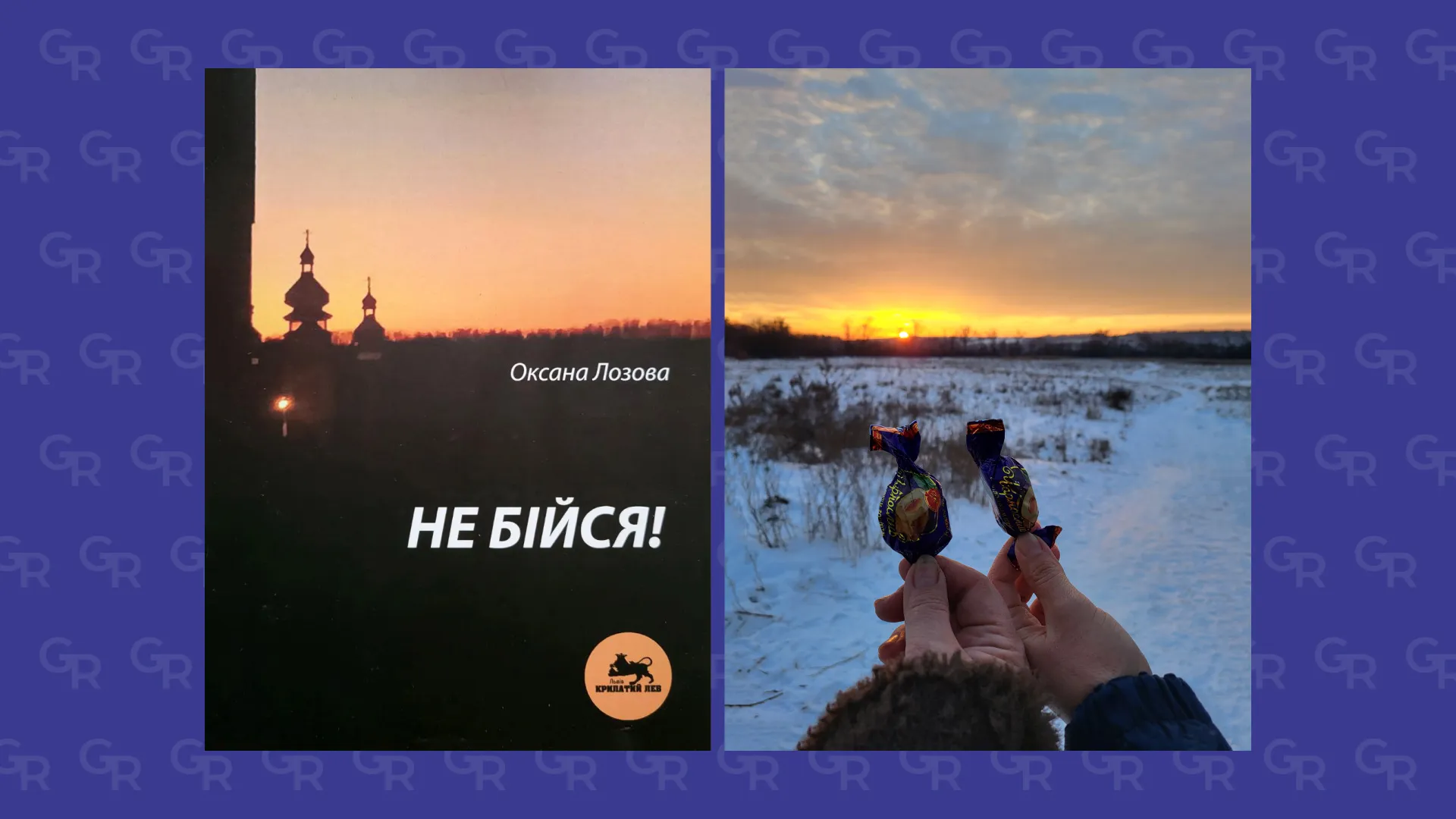 Колаж Ірини Мироненко поєднує обкладинку нової книжки Оксани Лозової із фотознімком січневого заходу сонця на Харківщині «Мама вирішила завести козу, а я надумала писати дисертацію». За що «Крилатий Лев» обрав Оксану Лозову на порталі Gromada Group