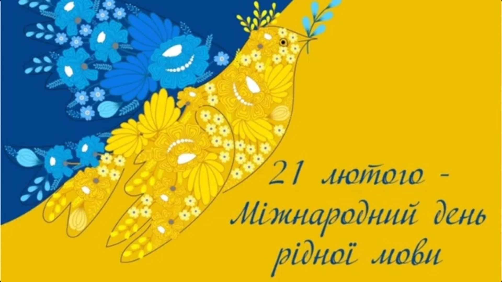 Колаж до відео / Глибоківський ліцей 21 лютого — Міжнародний день рідної мови: у Липецькій громаді привітали зі святом на порталі Gromada Group