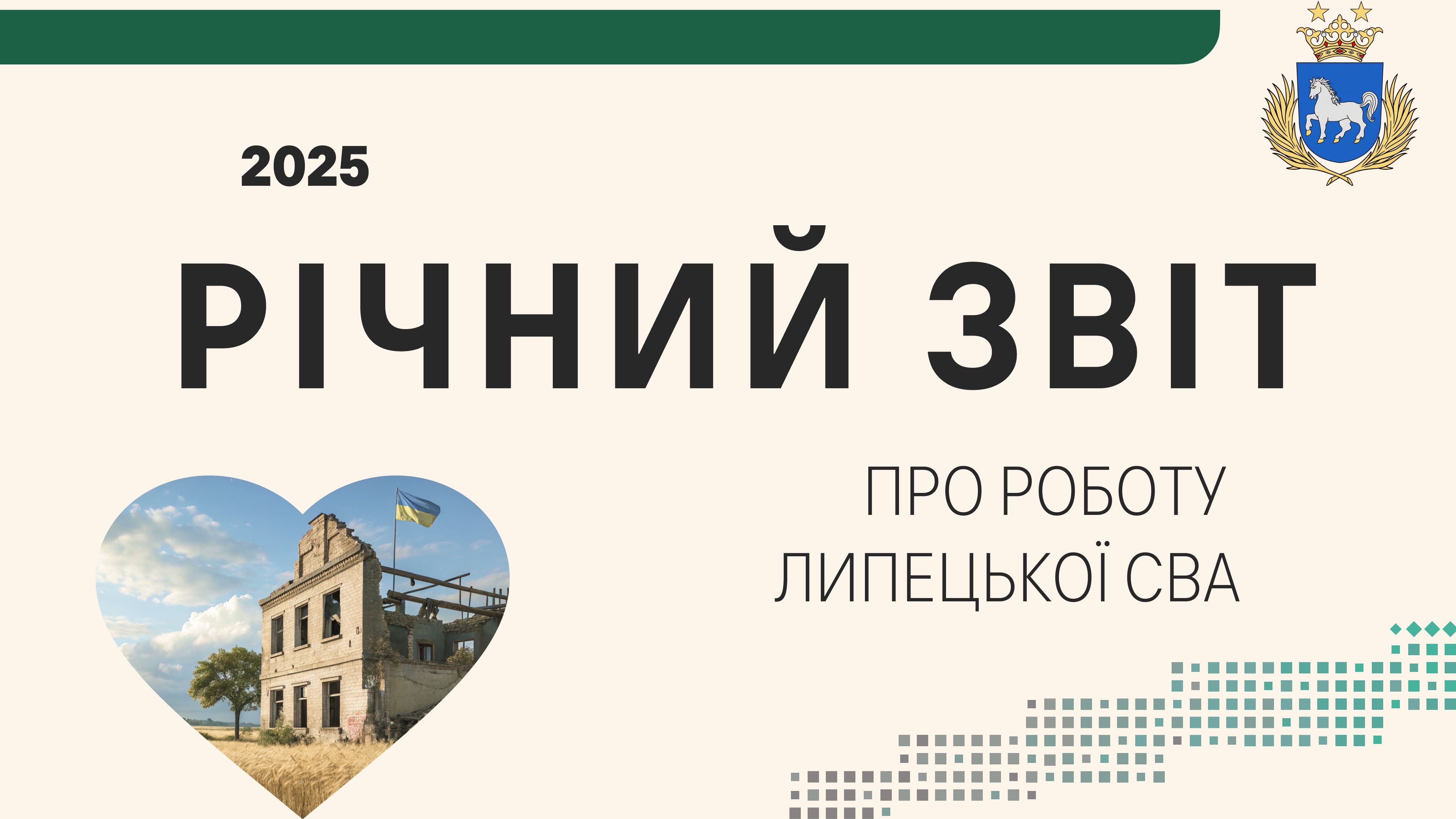Колаж: Липецька сільська військова адміністрація У Липецькій адміністрації відзвітували про життя громади та діяльність посадовців за 2025 рік на порталі Gromada Group