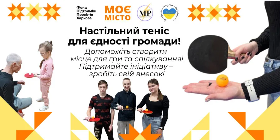 Фото: «Моє Місто» Молодь Слобожанської громади хоче створити мережу клубів настільного тенісу на порталі Gromada Group