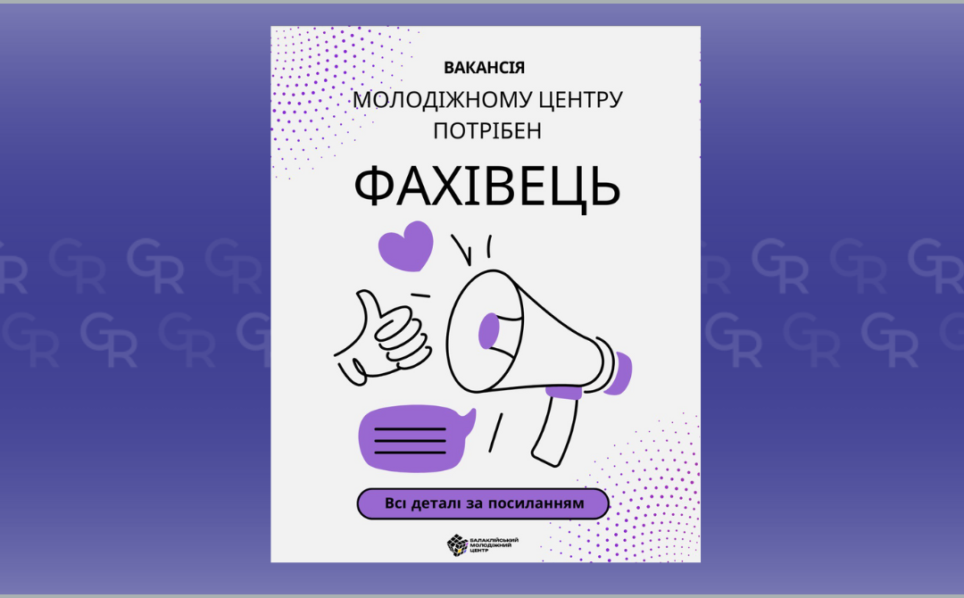 Зображення: Балаклійська МВА Вакансію фахівця відкрито у Молодіжному центрі Балаклії на порталі Gromada Group