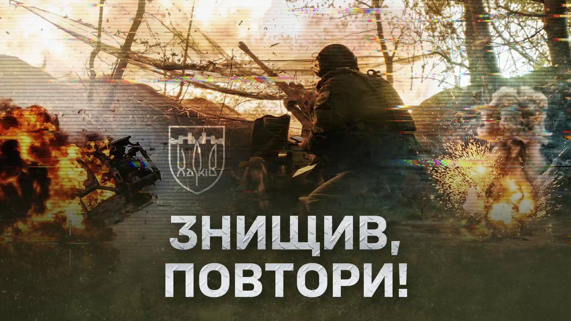«Знищив? Повтори до повного очищення нашої землі!»: запальне мотиваційне відео опублікували у 127-й Харківській бригаді на порталі Gromada Group