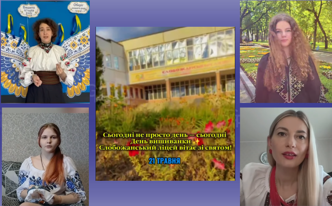 Скриншоти відео Слобожанського ліцею / колаж ЛИПЦІ Gromada Group З Днем вишиванки вітає Слобожанський ліцей на порталі Gromada Group
