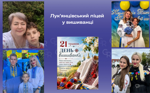 З Днем вишиванки вітає Лук'янцівський ліцей на порталі Gromada Group