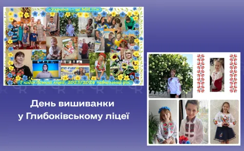 Глибоківський ліцей вітає з Днем вишиванки на порталі Gromada Group