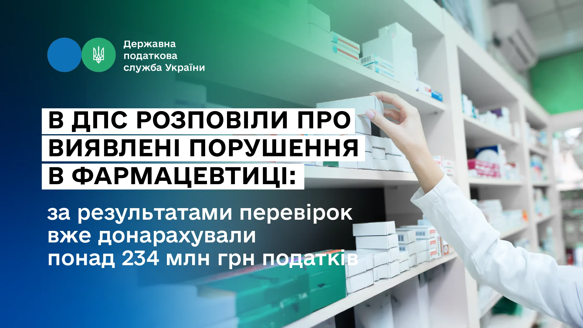 The State Tax Service spoke about the violations detected in the pharmaceutical industry: based on the results of the inspections, over UAH 234 million in taxes have already been added. at the Gromada Group Media