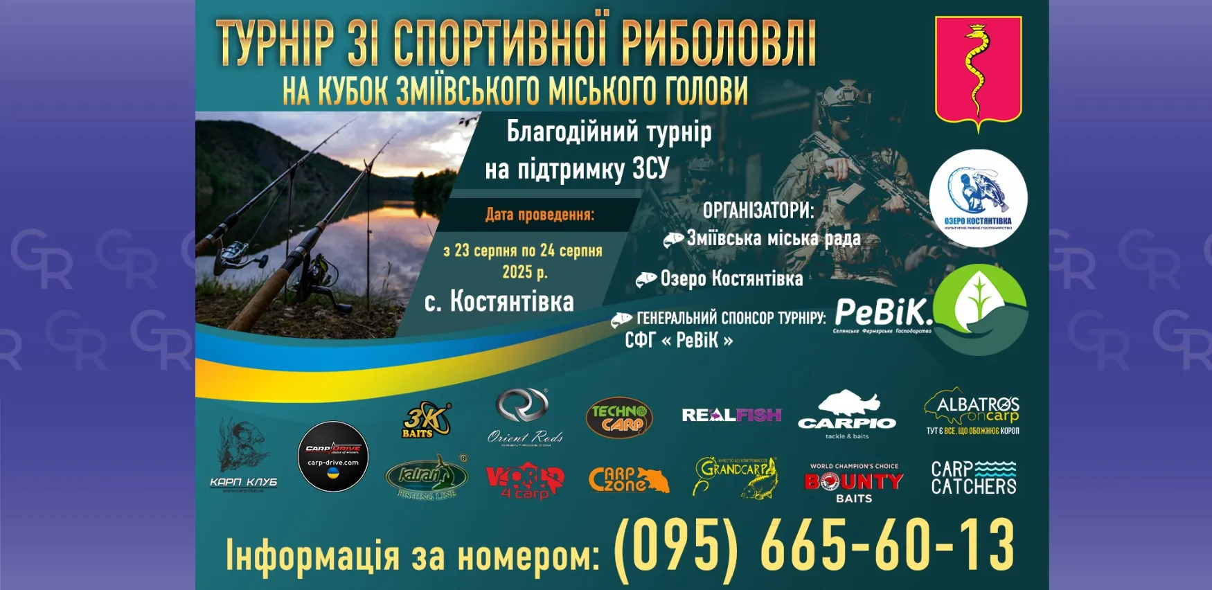 Шанувальників спортивної риболовлі запрошують на традиційний турнір на Кубок Зміївського міського голови Шанувальників спортивної риболовлі запрошують на традиційний турнір на Кубок Зміївського міського голови на порталі Gromada Group