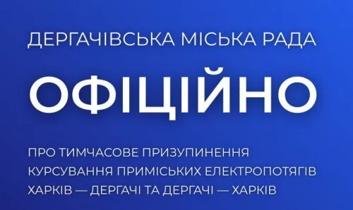 Suspension of suburban electric trains Kharkiv - Dergachi and Dergachi - Kharkiv at the Gromada Group Media