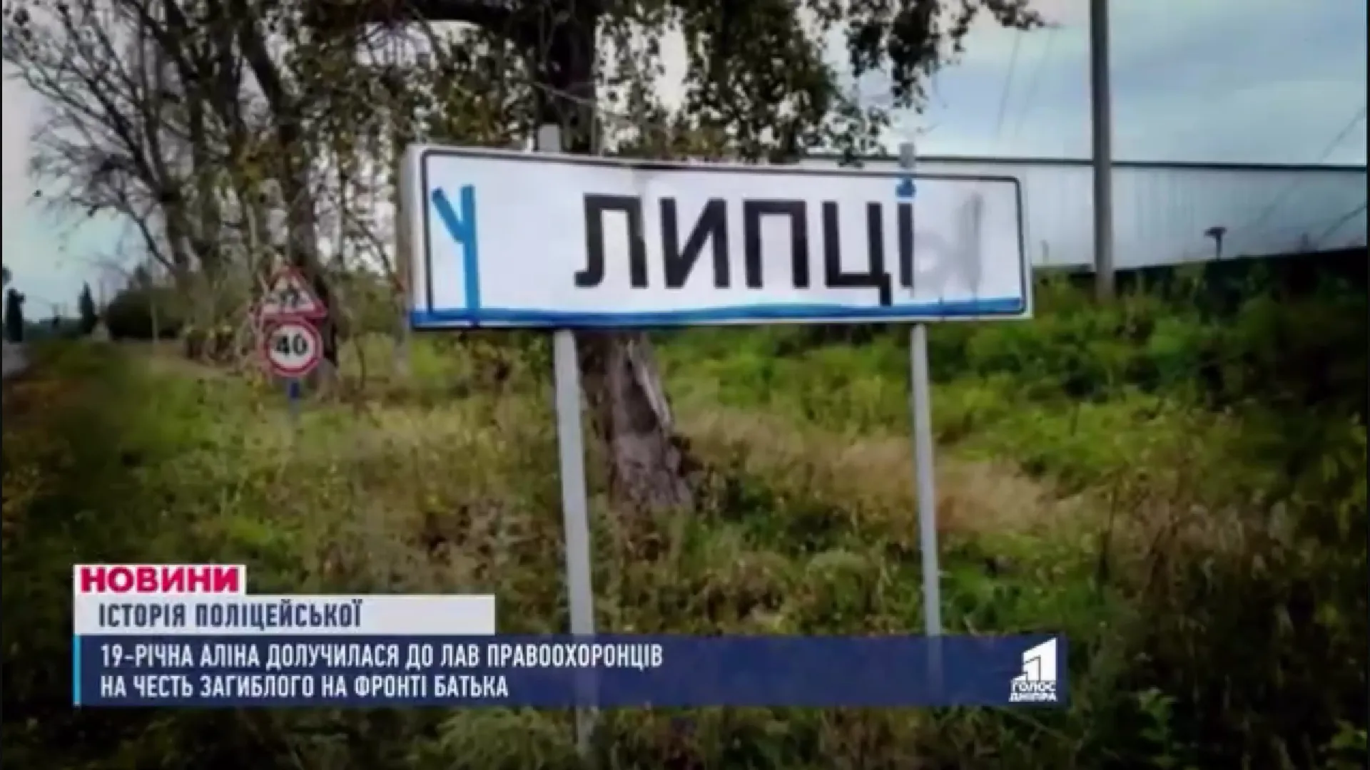 Скриншот з відео У пам’ять про полеглого під Липцями батька: історія 19-річної Аліни Тараненко на порталі Gromada Group