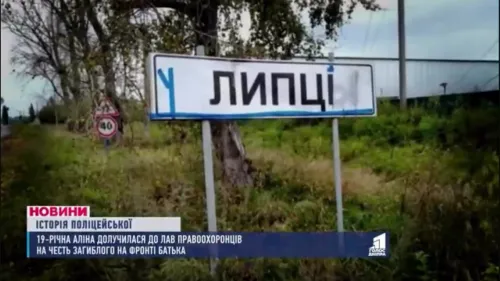 У пам’ять про полеглого під Липцями батька: історія 19-річної Аліни Тараненко на порталі Gromada Group