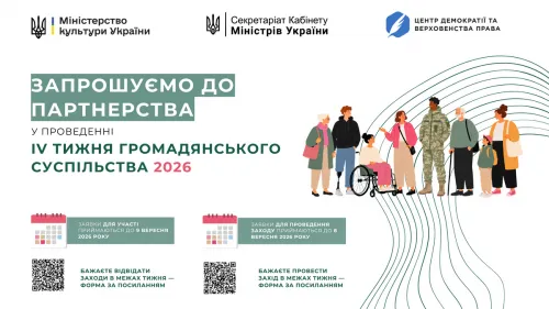 Тиждень громадянського суспільства пройде в межах реалізації Національної стратегії сприяння розвитку громадянського суспільства в Україні з 14 до 20 вересня 2026 року.