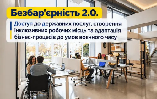 22 вересня 2026 року о 12:00 відбудеться форум на тему: «Безбар’єрність 2.0. Доступ до державних послуг, створення інклюзивних робочих місць та адаптація бізнес-процесів до умов воєнного часу».