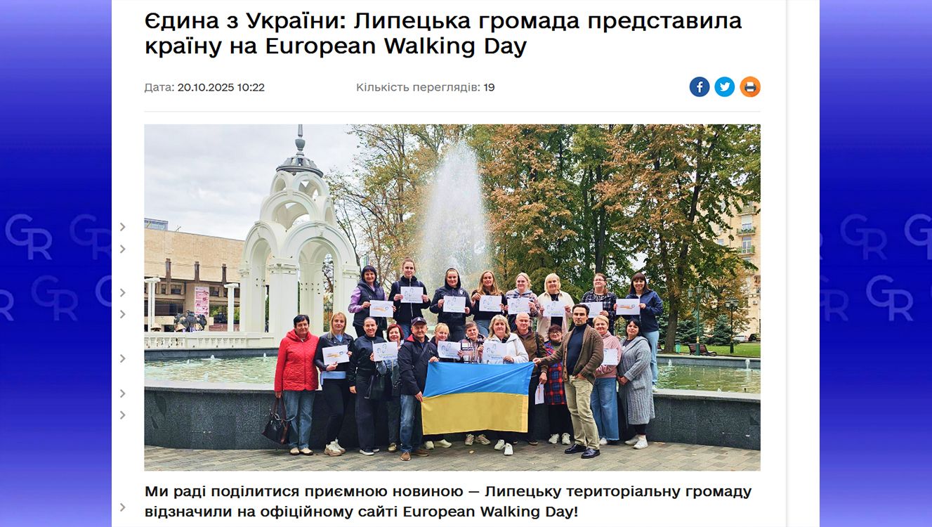 Єдина з України: Липецька громада представила країну на European Walking Day на порталі Gromada Group