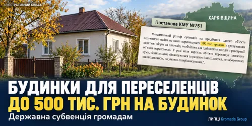 До 500 тисяч гривень на будинок: громади Харківщини отримають кошти на житло для переселенців на порталі Gromada Group