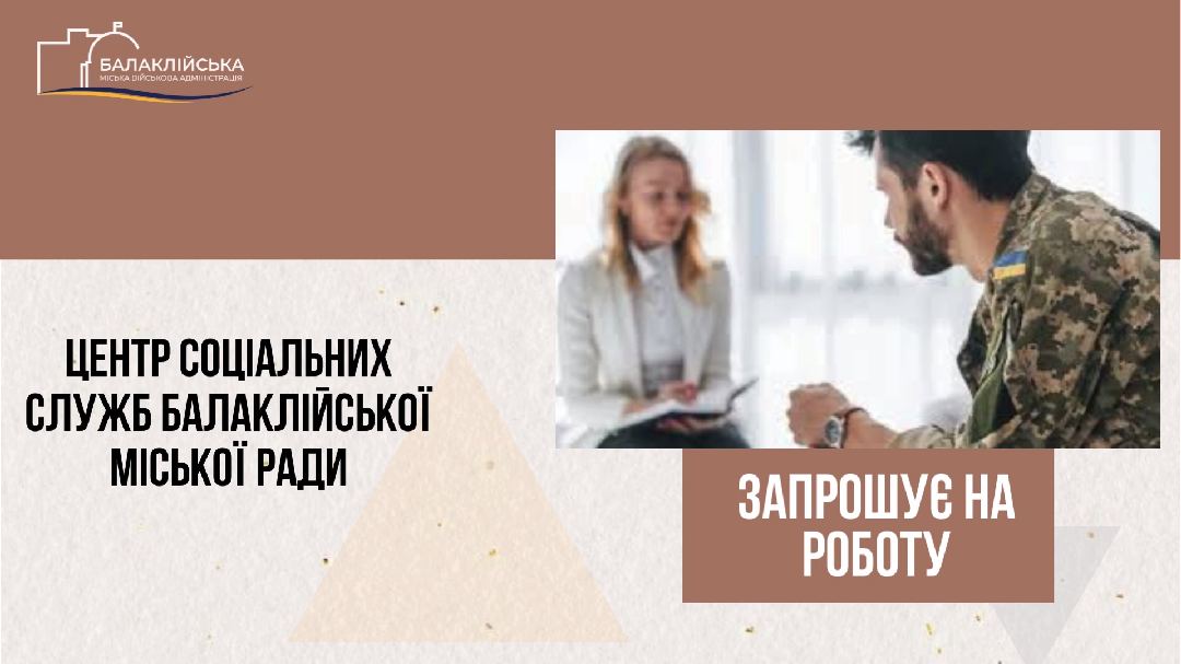 Фото: Балаклійська МВА Фахівця з ветеранського супроводу запрошує на роботу Центр соціальних служб Балаклійської міської рад на порталі Gromada Group