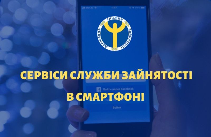 Фото: Державна служба зайнятості, фейсбук Служба зайнятості тепер у смартфоні: запустили мобільний застосунок на порталі Gromada Group