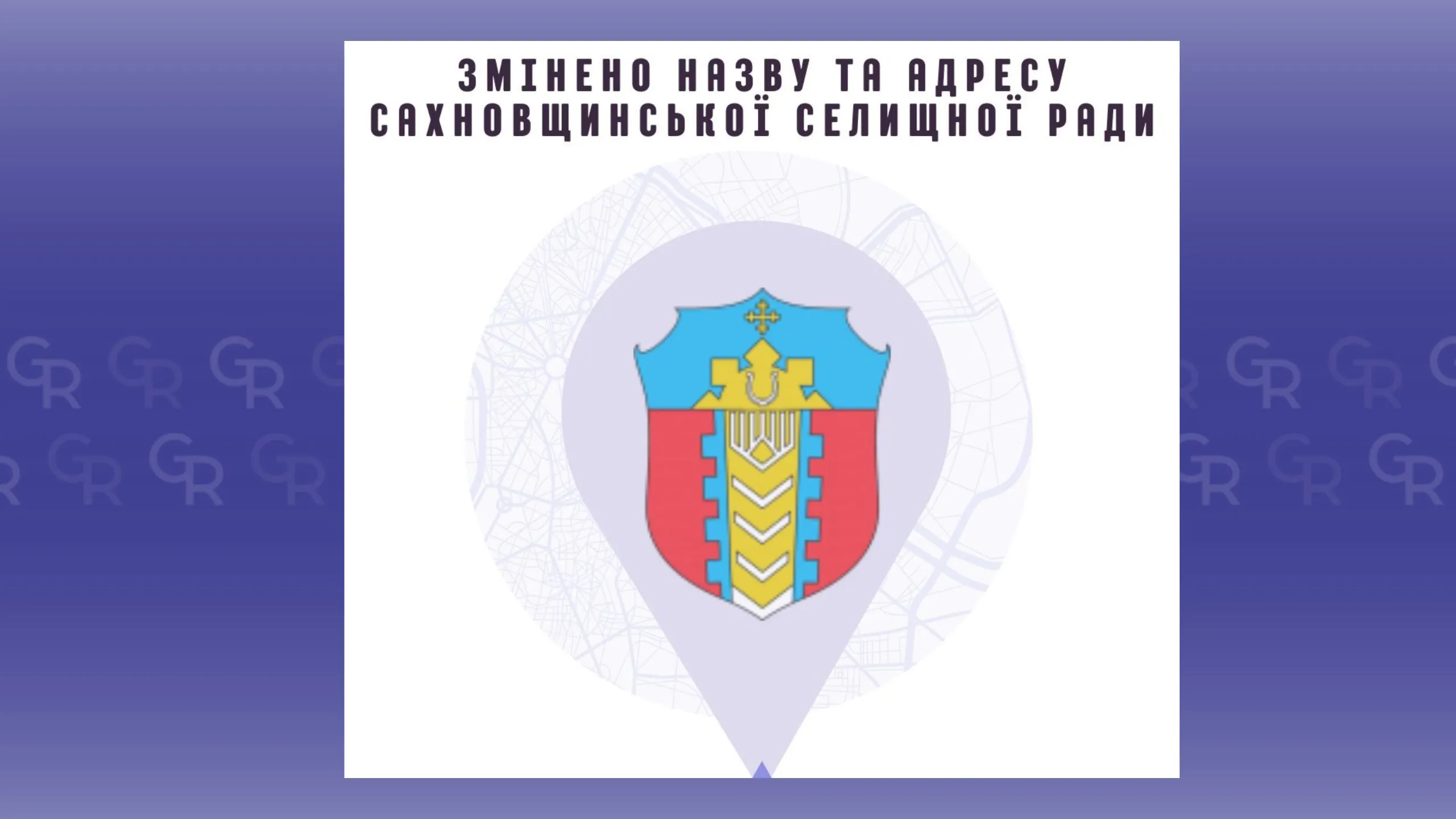 Фото: Сахновщинська громада, фейсбук Змінено назву та адресу Сахновщинської селищної ради на порталі Gromada Group
