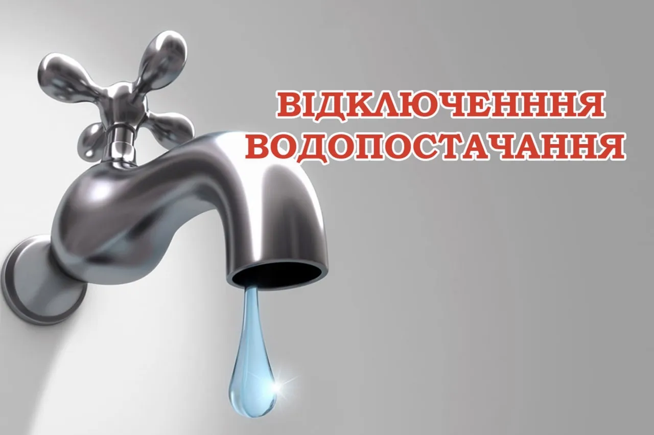 Про відключення води інформував відділ житлово-комунального господарства Дергачівської міської ради.