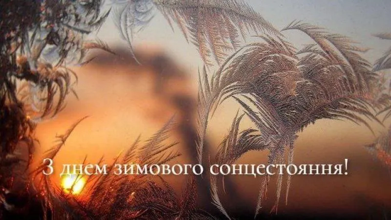 Фото ілюстративне 21 грудня — день зимового сонцестояння на порталі Gromada Group