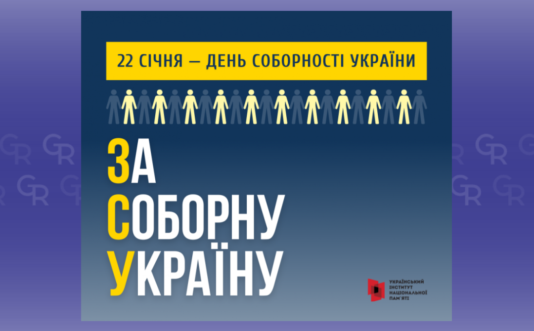 Зображення: Український інститут національної пам'яті З Днем Соборності, Україно! на порталі Gromada Group